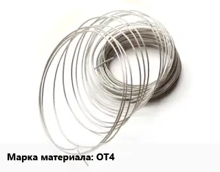 Титановая проволока ОТ4